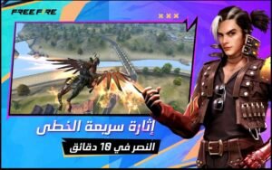 تحميل لعبة فري فاير مهكرة Free Fire APK 2025 اخر اصدار 4