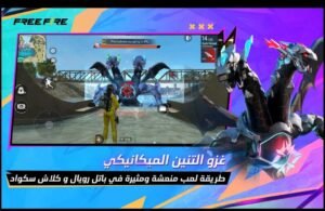 تحميل لعبة فري فاير مهكرة Free Fire APK 2025 اخر اصدار 1