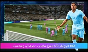 تحميل دريم ليج مهكره Dream League.APK.2025 اخر اصدار 7