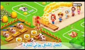تحميل المزرعة السعيدة الاصلية مهكرة Family Farm.APK.2025 اخر اصدار 6