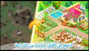 تحميل المزرعة السعيدة الاصلية مهكرة Family Farm.APK.2025 اخر اصدار 5