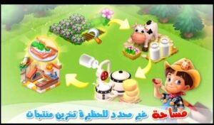 تحميل المزرعة السعيدة الاصلية مهكرة Family Farm.APK.2025 اخر اصدار 2
