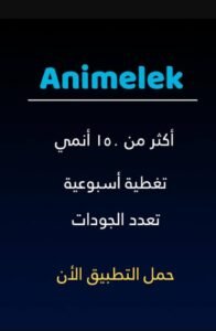 تحميل انمي ليك مهكر animelek.APK.2025 اخر اصدار 5