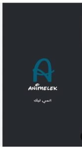 تحميل انمي ليك مهكر animelek.APK.2025 اخر اصدار 4