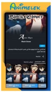 تحميل انمي ليك مهكر animelek.APK.2025 اخر اصدار 1