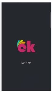 تحميل اوك انمي مهكر okanime.APK.2025 اخر اصدار 1