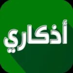 اذكاري مهكر