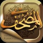 تطبيق المصحف مهكر