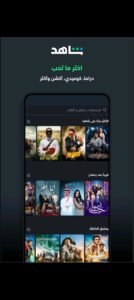 تحميل شاهد vip مهكر Shahid Vip.APK.2025 اخر اصدار 3