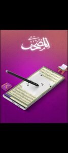 تحميل تطبيق المصحف مهكر Mushaf.APK.2025 اخر اصدار 1