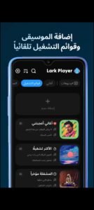 تحميل Lark Player مهكر APK.2025 لارك بلاير اخر اصدار 6