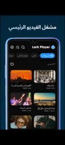 تحميل Lark Player مهكر APK.2025 لارك بلاير اخر اصدار 5