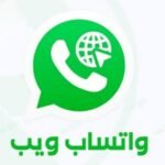 واتس ويب مهكر