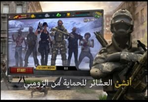 تحميل حرب الزومبي مهكرة Zombie Shooting Frontier 3.APK.2025 اخر اصدار 6