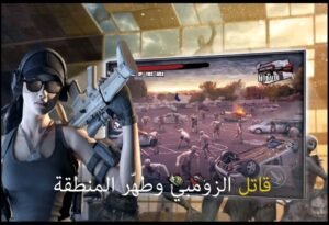 تحميل حرب الزومبي مهكرة Zombie Shooting Frontier 3.APK.2025 اخر اصدار 7
