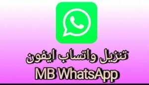 تحميل واتساب ايفون للأندرويد MB Whatsapp.APK.2025 اخر اصدار 7