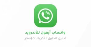 تحميل واتساب ايفون للأندرويد MB Whatsapp.APK.2025 اخر اصدار 8