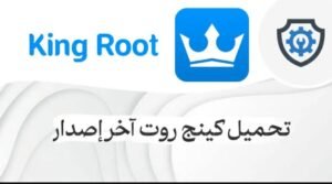 تحميل كينج روت الأصلي KingRoot.APK.2025 اخر اصدار 1