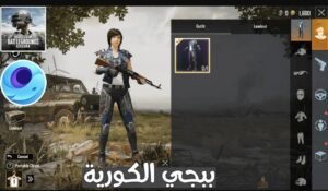تنزيل ببجي الكورية PUBG KR.APK.2025 اخر اصدار 2