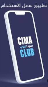 تحميل تطبيق موقع سيما كلوب مهكر CimaClub.APK.2025 اخر اصدار 1
