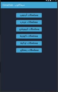تحميل تطبيق موقع سيما كلوب مهكر CimaClub.APK.2025 اخر اصدار 5