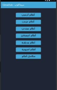 تحميل تطبيق موقع سيما كلوب مهكر CimaClub.APK.2025 اخر اصدار 6