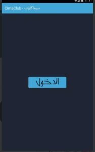 تحميل تطبيق موقع سيما كلوب مهكر CimaClub.APK.2025 اخر اصدار 7