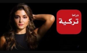 تحميل تطبيق دراما تركية Drama Turkey.APK.2025 اخر اصدار 2