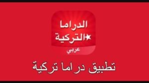 تحميل تطبيق دراما تركية Drama Turkey.APK.2025 اخر اصدار 1