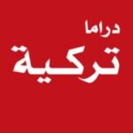 تطبيق دراما تركية