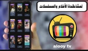 تحميل Alooytv للاندرويد APK.2025 الوي تي في اخر اصدار 8