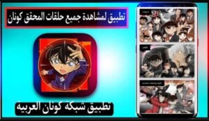 تحميل تطبيق شبكة كونان العربية Detective Conan.APK.2025 اخر اصدار 8