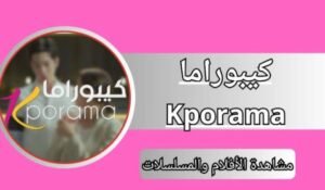 تحميل تطبيق كيبوراما للاندرويد Kporama.APK.2025 اخر اصدار 4