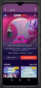تحميل تطبيق سيما ناو للاندرويد Cima Now.APK.2025 اخر اصدار 4