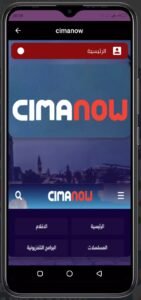 تحميل تطبيق سيما ناو للاندرويد Cima Now.APK.2025 اخر اصدار 1