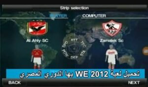 تحميل WE 2012 للاندرويد APK اخر اصدار 2
