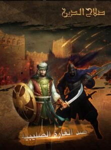 تحميل لعبة صلاح الدين 3 للاندرويد Salahaddin3.APK.2025 اخر اصدار 4