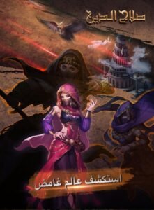 تحميل لعبة صلاح الدين 3 للاندرويد Salahaddin3.APK.2025 اخر اصدار 2
