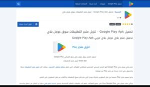 تحميل متجر قوقل بلاي Google Play.APK.2025 اخر اصدار 3
