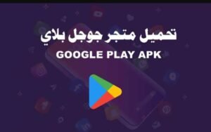 تحميل متجر قوقل بلاي Google Play.APK.2025 اخر اصدار 2