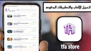 تحميل تطبيق Tfa Store تي اف ايه استور APK.2025 اخر اصدار 6