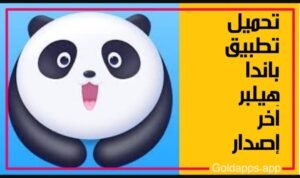 تحميل Panda Helper مهكرة APK.2025 باندا هيلبر اخر اصدار 1