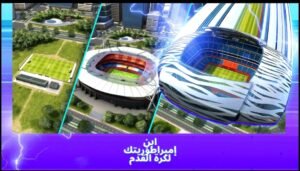 تحميل Top Eleven مهكرة APK.2025 توب اليفن اخر اصدار 5