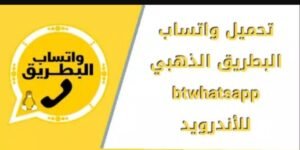 تحميل واتساب البطريق الذهبي BTWhatsApp.APK.2025 اخر اصدار 3