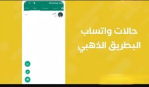 تحميل واتساب البطريق الذهبي BTWhatsApp.APK.2025 اخر اصدار 4