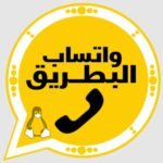 واتساب البطريق الذهبي