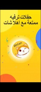 تحميل Ahlan مهكر APK.2025 اهلا شات اخر اصدار 7