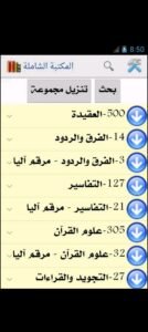 تحميل المكتبة الشاملة للأندرويد Almaktabat Alshaamila.APK.2025 اخر اصدار 5
