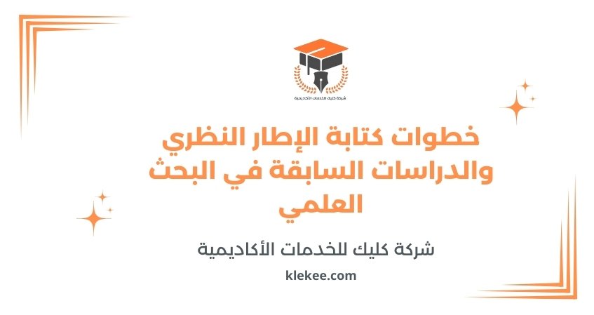 خطوات كتابة الإطار النظري والدراسات السابقة في البحث العلمي