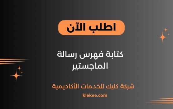 كتابة فهرس رسالة الماجستير